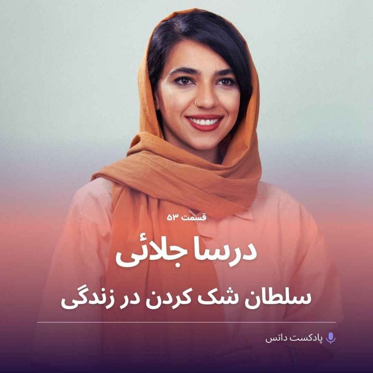 cover art for درسا جلائی سلطان شک کردن در زندگی