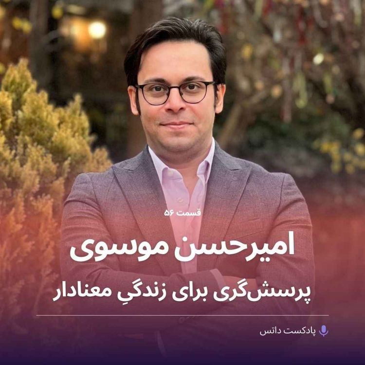 cover art for امیرحسن موسوی و پرسش‌گری برای زندگی معنادار