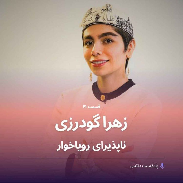 cover art for زهرا گودرزی ناپذیرای رویاخوار