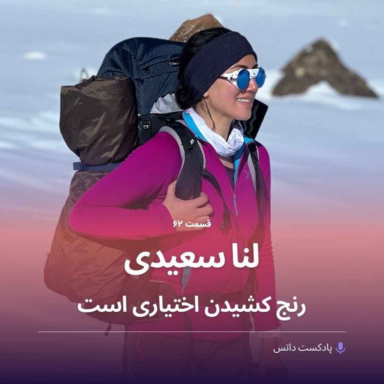 cover art for لنا سعیدی رنج کشیدن اختیاری است
