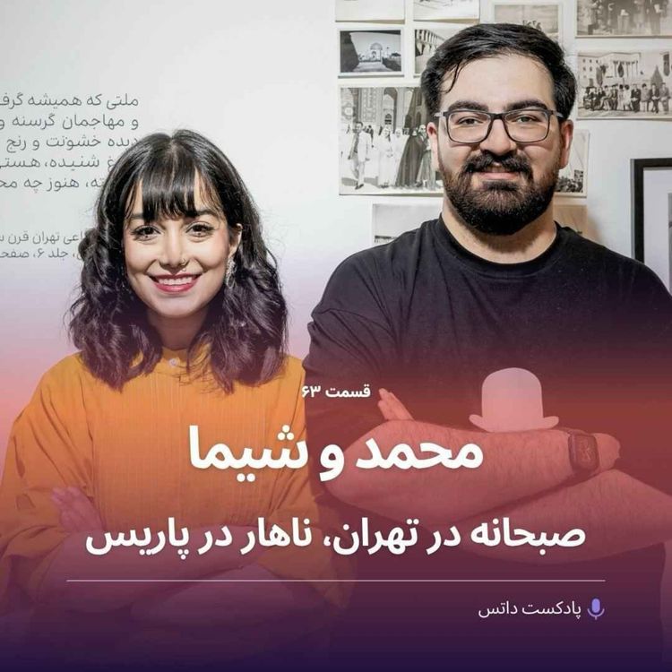 cover art for محمد مخبری و شیما طاهری پارسا؛ صبحانه در تهران، ناهار در پاریس
