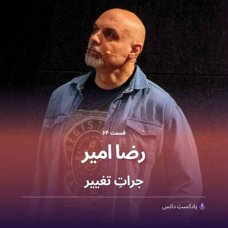 cover art for رضا امیر و جرات تغییر
