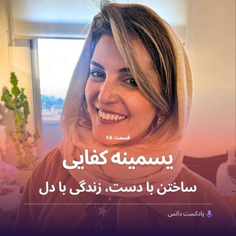 cover art for یسمینه کفایی ساختن با دست، زندگی با دل