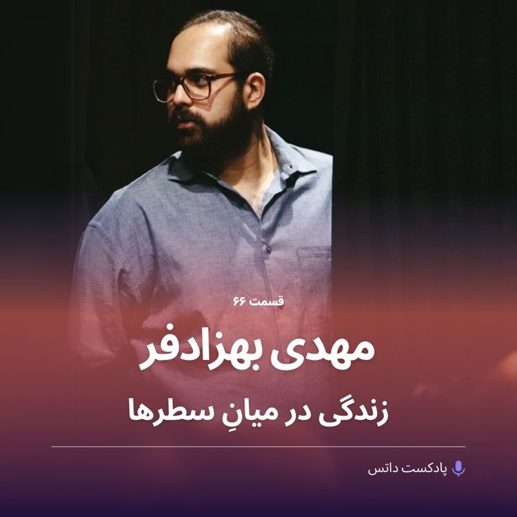 cover art for مهدی بهزادفر و زندگی در میانِ سطرها