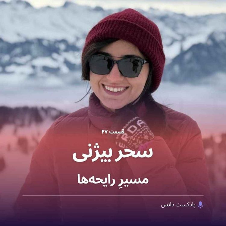 cover art for سحر بیژنی و مسیرِ رایحهها