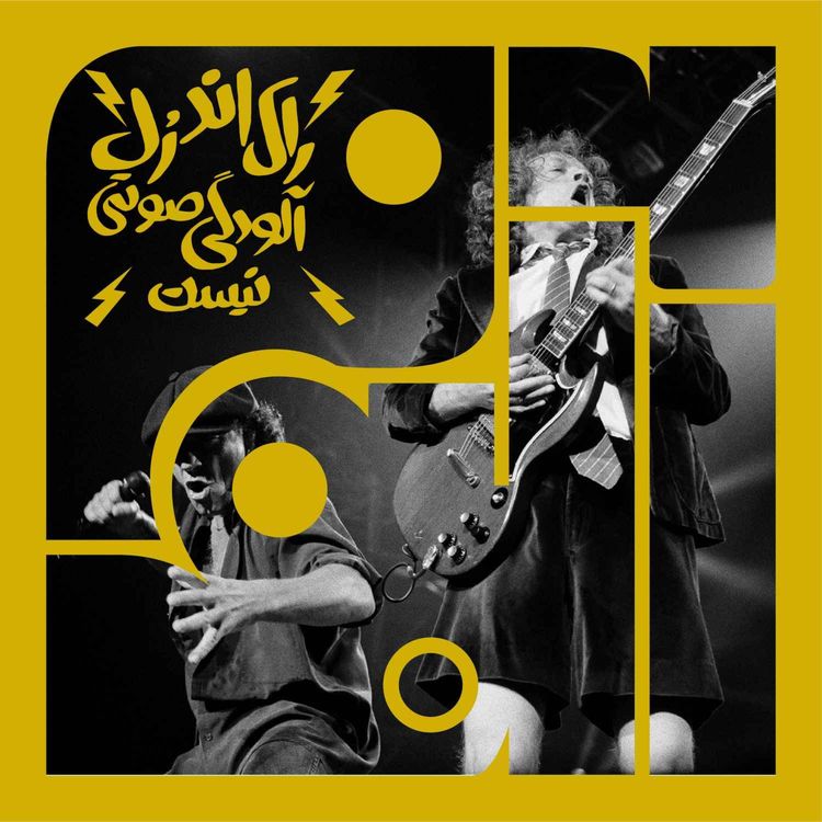 cover art for آلبوم اول - ایسی/دیسی: راک اند رُل آلودگی صوتی نیست