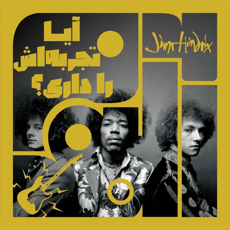 cover art for آلبوم چهل و دوم: آیا تجربهاش را داری؟ - جیمی هندریکس | چهار
