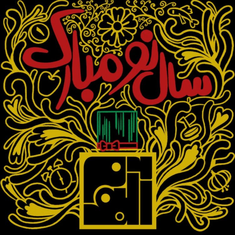 cover art for سال نومون رو به جلو مثل پراگرسیو / غافلگیرکننده مثل جز