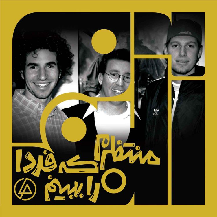 cover art for آلبوم چهل و ششم: منتظرم که فردا را ببینم - لینکین پارک | یک