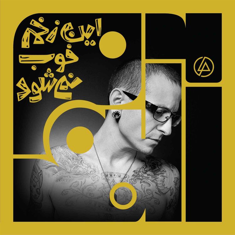 cover art for آلبوم چهل و هفتم: این زخم خوب نمیشود - لینکین پارک | دو