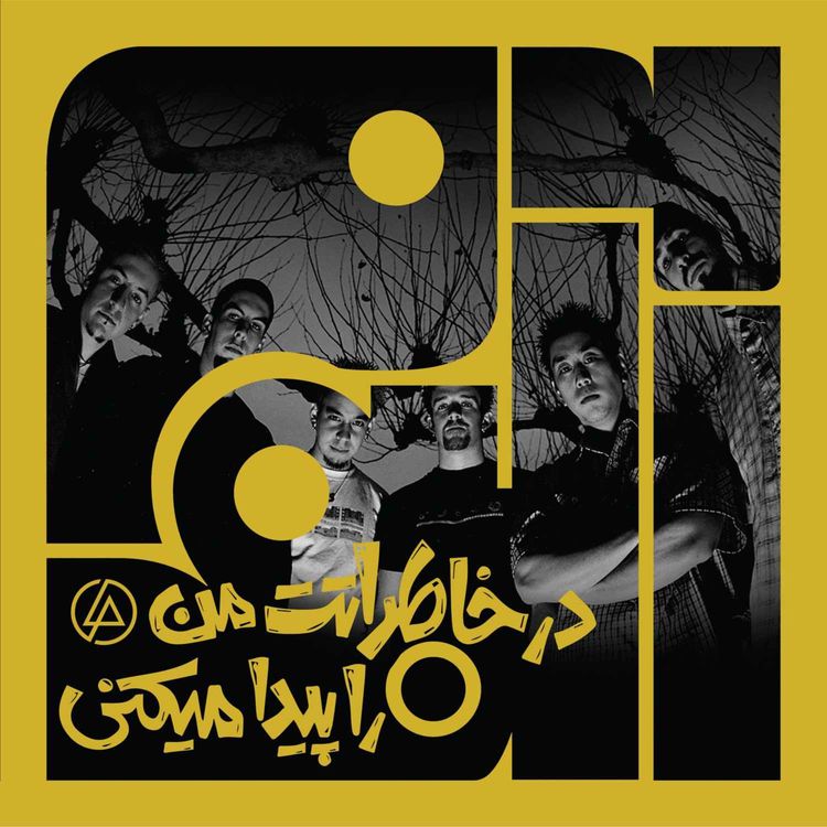 cover art for آلبوم چهل و نهم: در خاطراتت من را پیدا میکنی - لینکین پارک | چهار