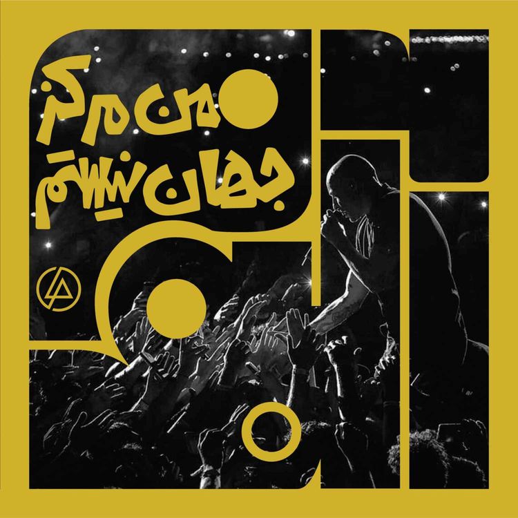 cover art for آلبوم پنجاه و یکم: من مرکز جهان نیستم - لینکین پارک | شش