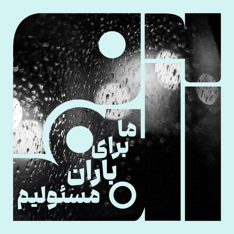 cover art for ما برای باران مسئولیم
