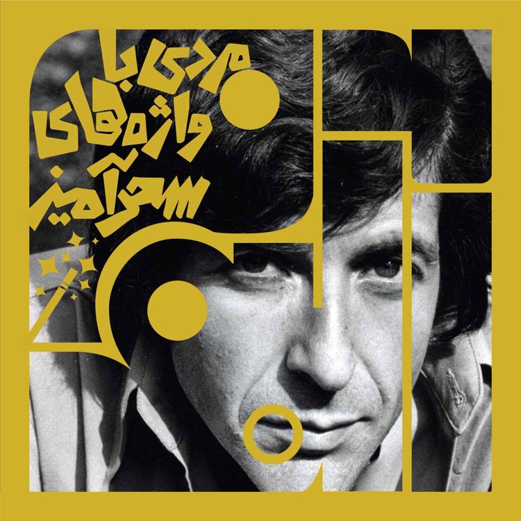 cover art for آلبوم پنجاه و دوم: مردی با واژه‌های سحرآمیز - لئونارد کوهن | یک