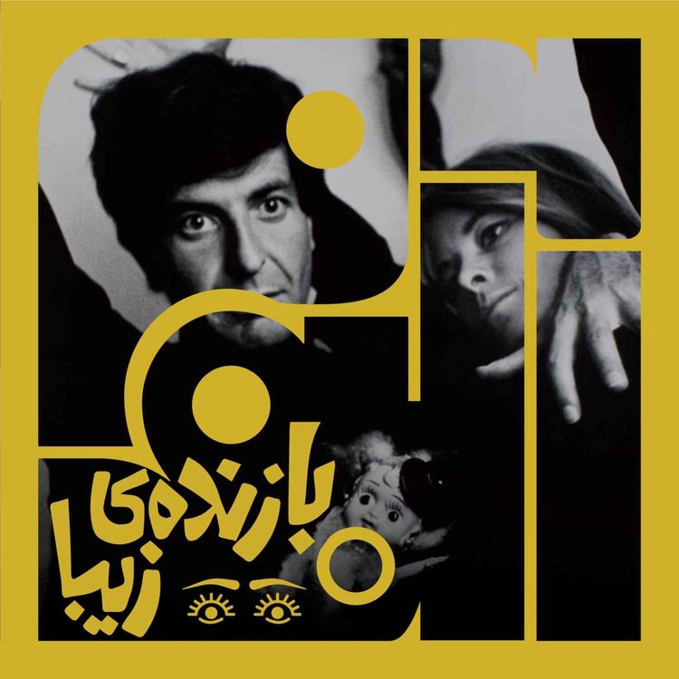 cover art for آلبوم پنجاه و سوم: بازندهی زیبا - لئونارد کوهن | دو