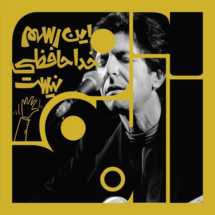 cover art for آلبوم پنجاه و چهارم: این رسم خداحافظی نیست - لئونارد کوهن | سه