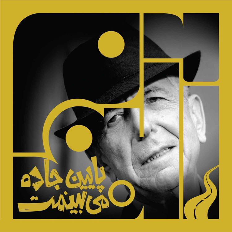 cover art for آلبوم پنجاه و پنجم: پایین جاده می‌بینمت - لئونارد کوهن | چهار