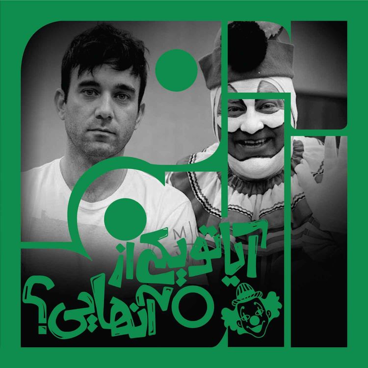cover art for سانگل نهم - بخش اول : آیا تو یکی از آنهایی؟
