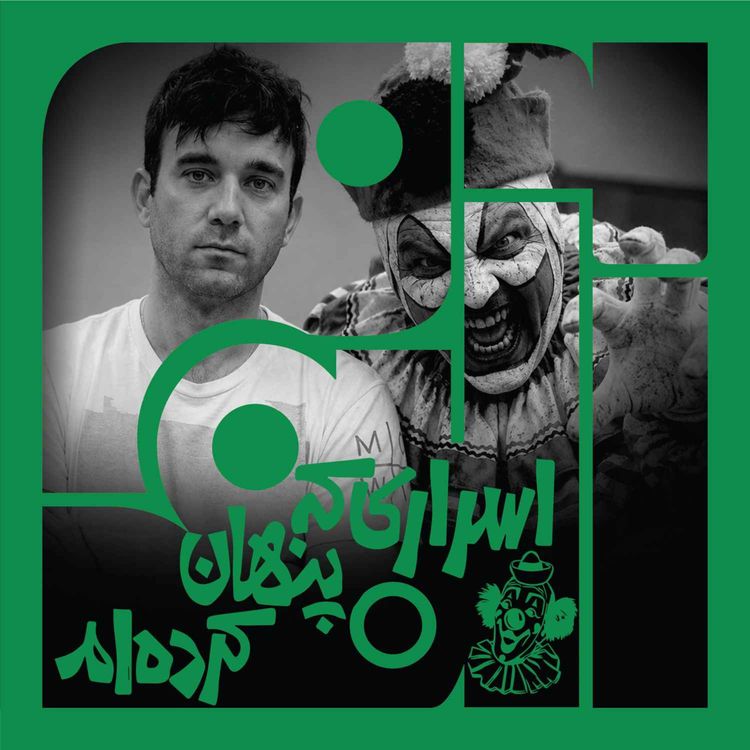 cover art for سانگل نهم - بخش دوم: اسراری که پنهان کردهام