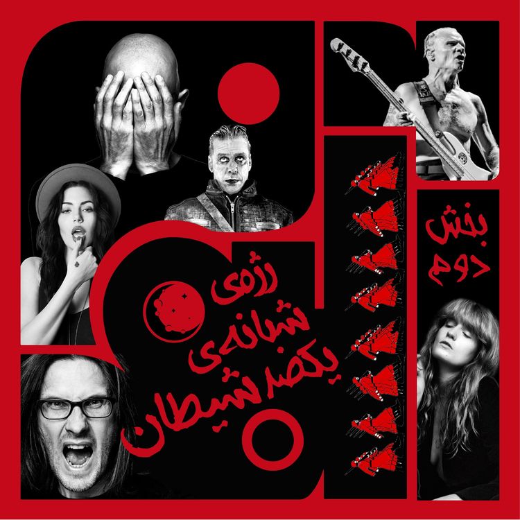 cover art for ویژبوم هفتم: رژهی شبانهی یکصد شیطان – بخش دوم
