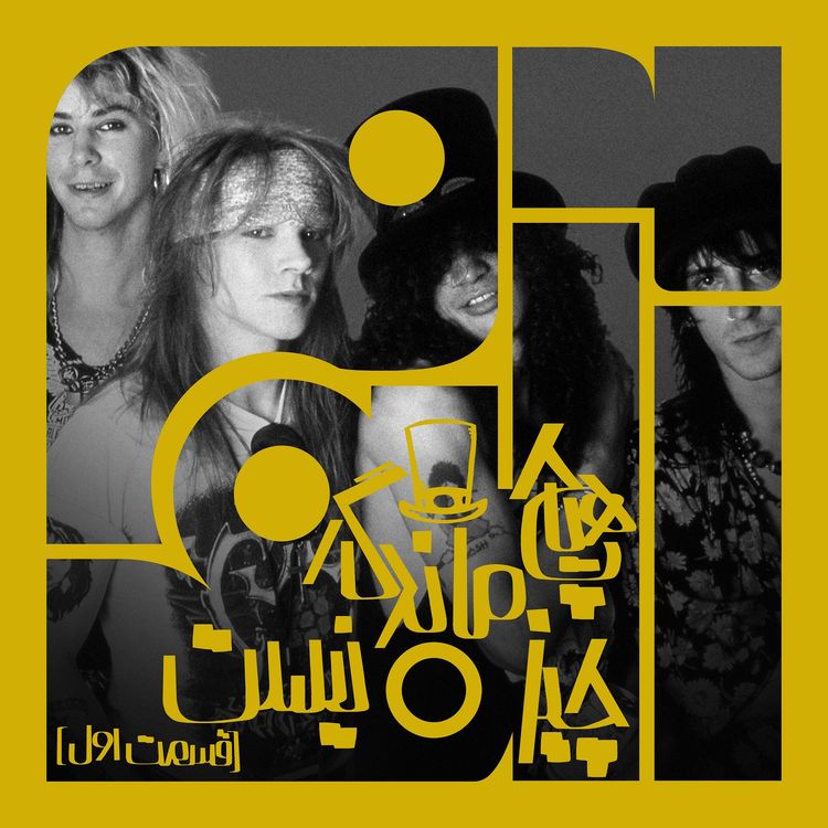 cover art for آلبوم شانزدهم: هیچ چیز ماندگار نیست – گانز ان رزز | دو