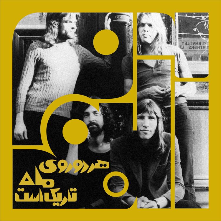 cover art for  آلبوم دوازدهم: هر دو روی ماه تاریک است - پینک فلوید | یک