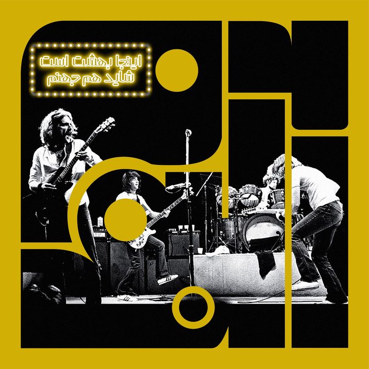 cover art for آلبوم هشتم - ایگلز: اینجا بهشت است، شاید هم جهنم