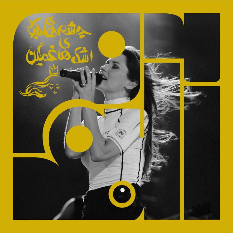 cover art for آلبوم هفتم - شنایا توین: چشم‌های کبود، اشک‌های غمگین