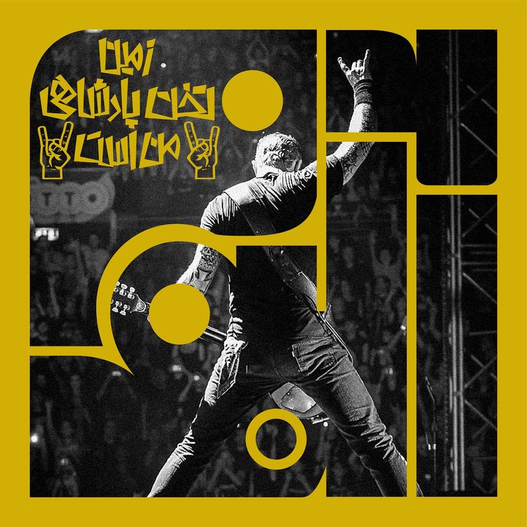 cover art for آلبوم پنجم - متالیکا: زمین تخت پادشاهی من است