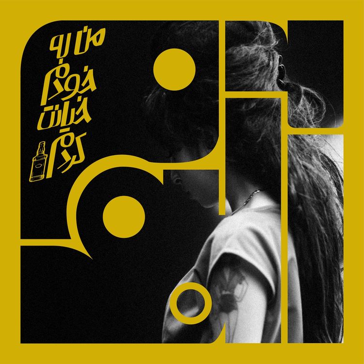 cover art for آلبوم چهارم - ایمی واینهاوس: من به خودم خیانت کردم