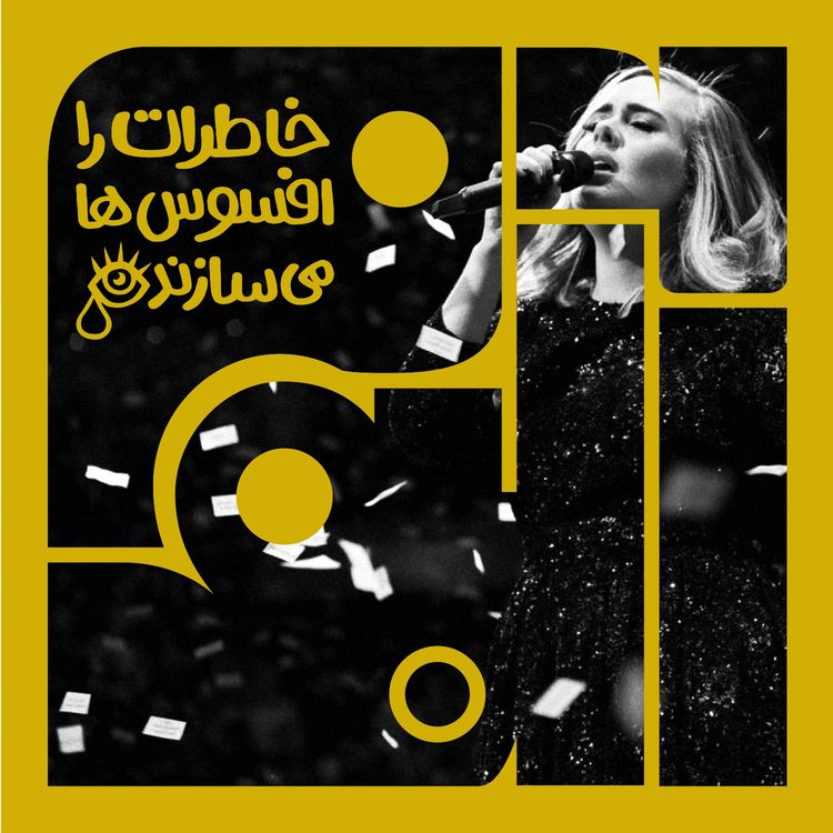cover art for آلبوم دوم - ادل: خاطرات را افسوسها میسازند