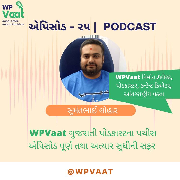 cover art for WPVaat ગુજરાતી પોડકાસ્ટના પચીસ એપિસોડ પૂર્ણ તથા અત્યાર સુધીની સફર