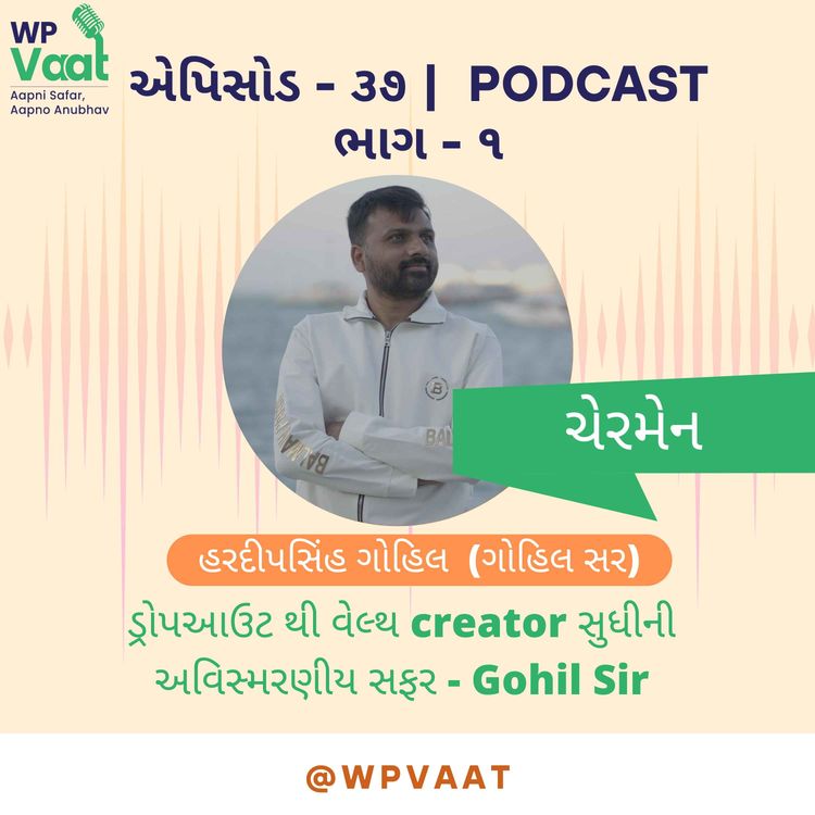 cover art for ડ્રોપઆઉટ થી વેલ્થ creator સુધીની અવિસ્મરણીય સફર - Gohil Sir