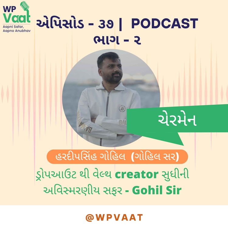 cover art for ડ્રોપઆઉટ થી વેલ્થ creator સુધીની અવિસ્મરણીય સફર - Gohil Sir