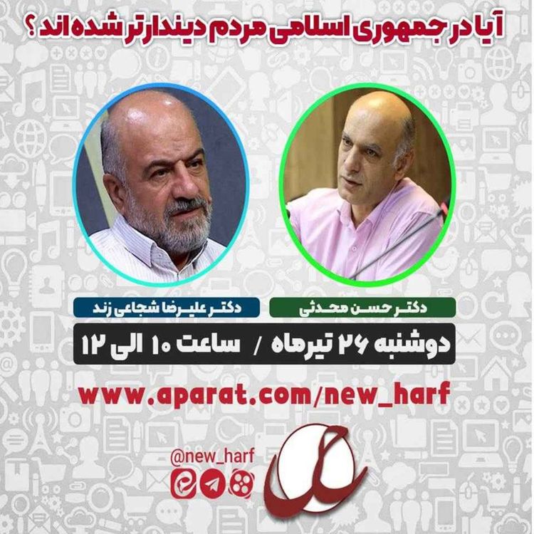 cover art for آیا در جمهوری اسلامی مردم دیندارتر شده اند؟!