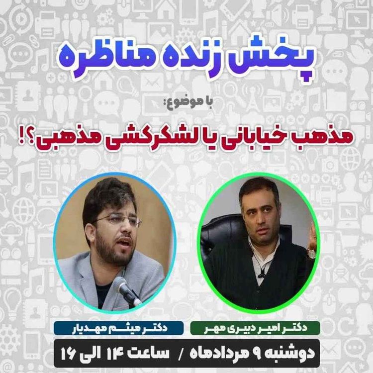 cover art for مذهب خیابانی یا لشکرکشی مذهبی؟!