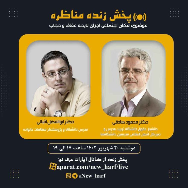 cover art for امکان اجتماعی اجرای لایحه عفاف و حجاب