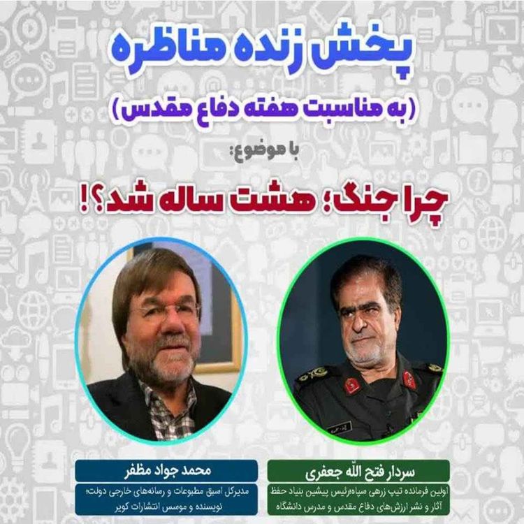 cover art for چرا جنگ هشت ساله شد؟! 