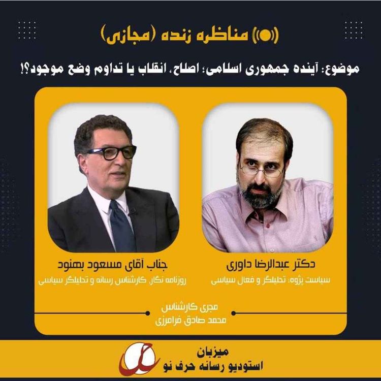 cover art for آینده جمهوری اسلامی؛ اصلاح، انقلاب یا تداوم وضع موجود؟!