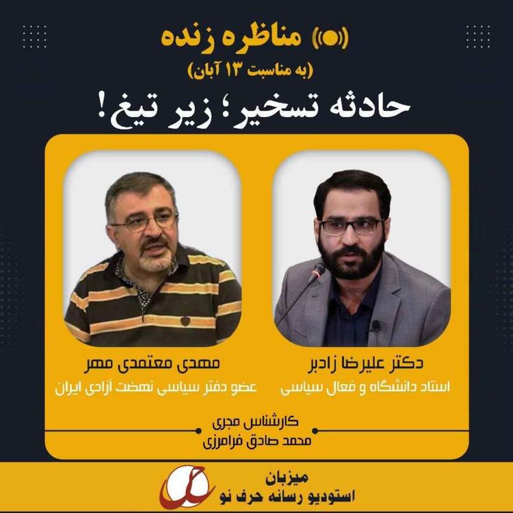 cover art for تسخیر سفارت، زیر تیغ!!