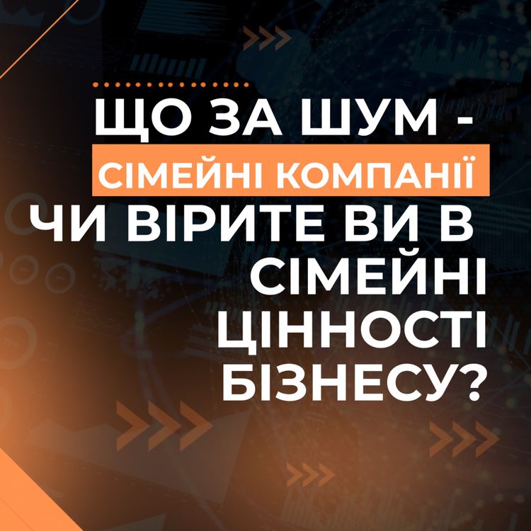 cover art for Сімейні компанії - Чи вірите ви в сімейні цінності бізнесу?