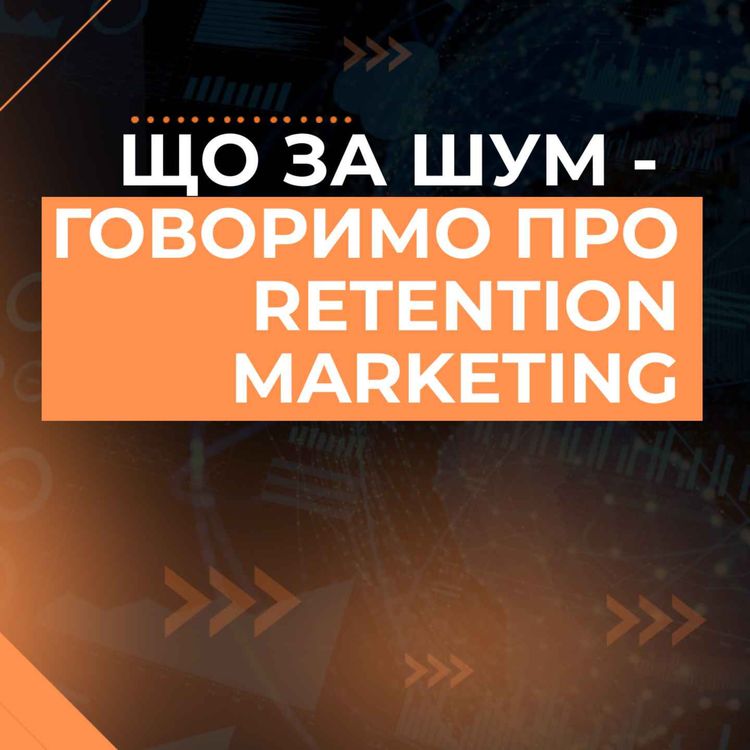 cover art for Retention Marketing — що воно і з чим його їсти, говоримо з експертом