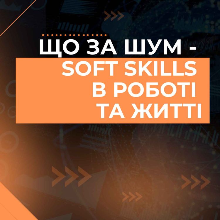 cover art for Soft Skills в SEO та IT чому це важливо говоримо на подкасті Що За Шум