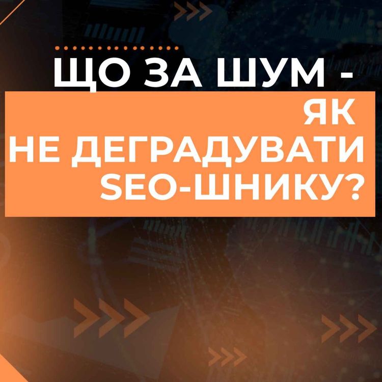 cover art for Саморозвиток в SEO - як прокачувати свої знання, щоб не залишитись за бортом професії