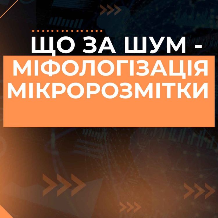 cover art for Міфологізація мікророзмітки