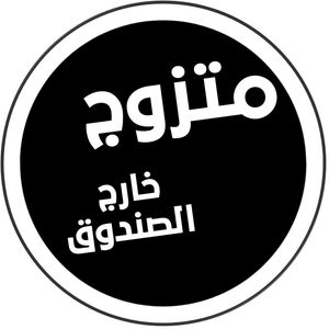 cover art for بودكاست متزوج خارج الصندوق