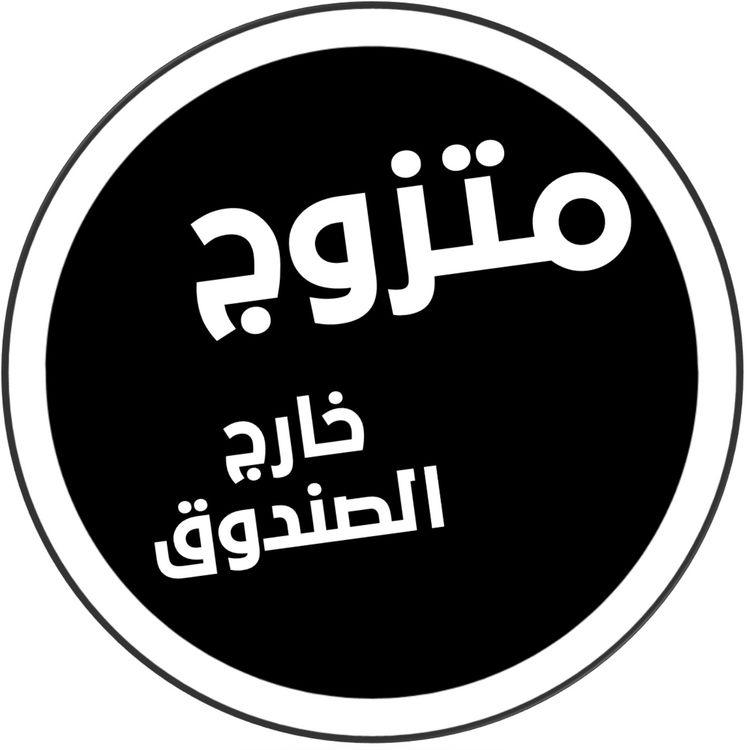 cover art for الحلقة 2: كيف تتأكد أن خطيبتك هي زوجتك المناسبة لك؟ - اعرف قيمك وكوّن رؤيتك لحياتك