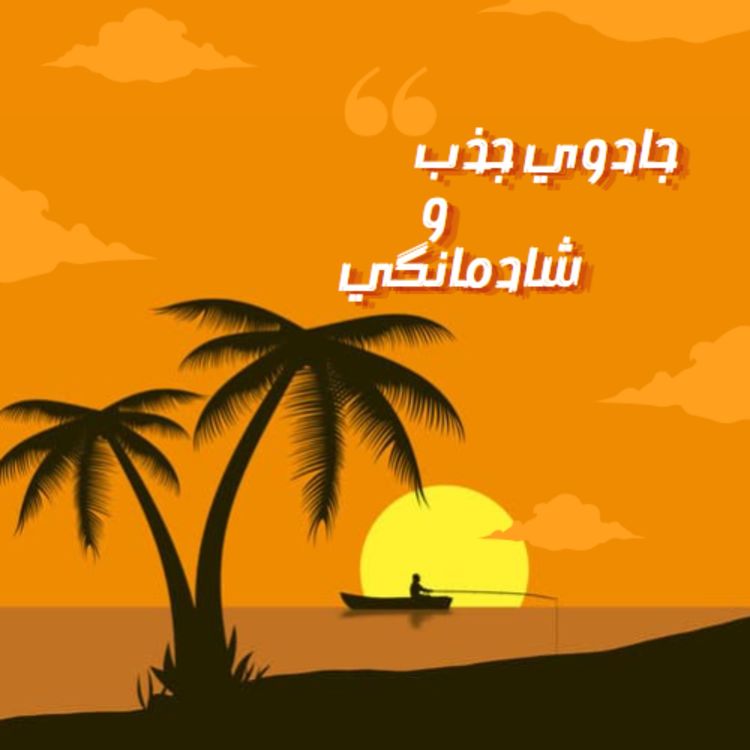 cover art for جادوی جذب و شادمانگی