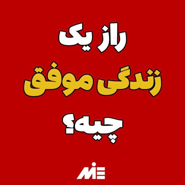 cover art for یک زندگی موفق چه ویژگی داره؟