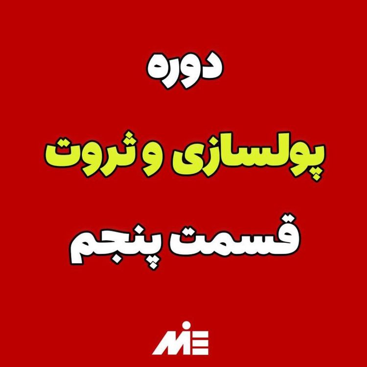 cover art for دوره رایگان پولسازی و ثروت (قسمت 5) ⭐️موفقیت با دکتر ملکپور